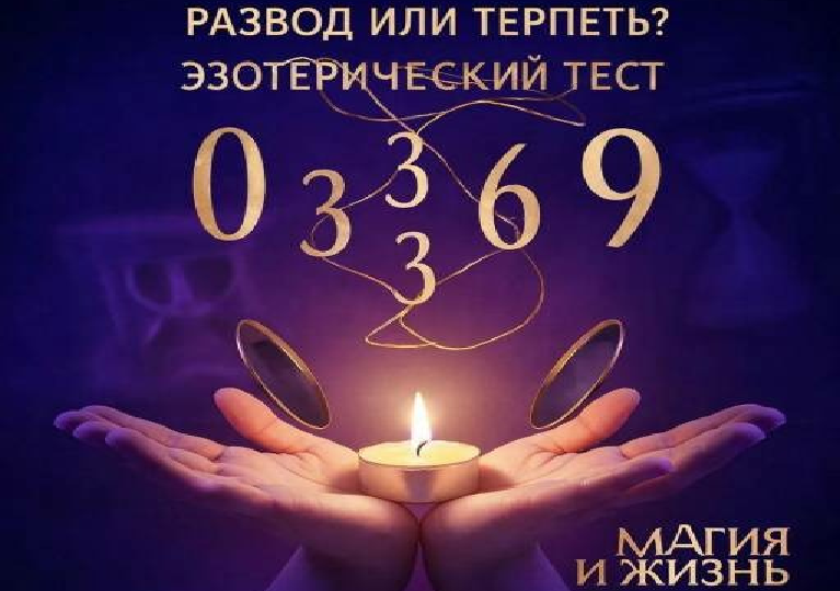 Развод или терпеть? Эзотерический тест на совместимость по дате рождения