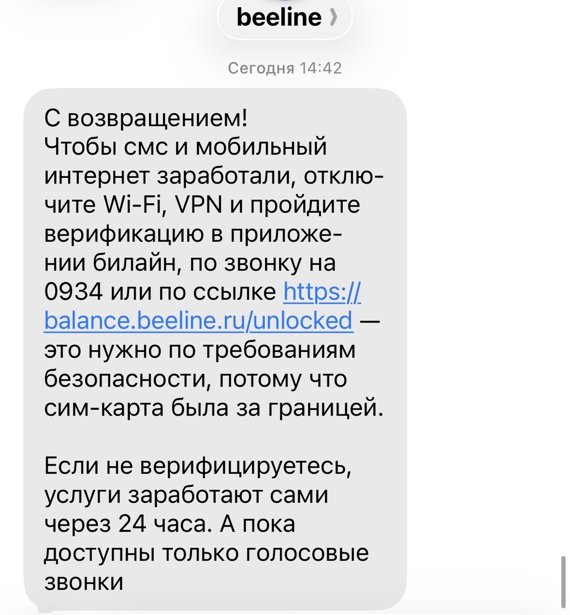 Смс Билайна о снятии ограничений «периода охлаждения» после возвращения из-за границы 