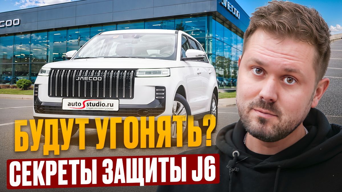 Секреты защиты Jaecoo J6 от угона и реализация комфортного автозапуска Pandora. В статье и видео разбираем актуальный комплекс дооснащения: от блокировки "удочек" до профессионального детейлинга кузова в Autostudio
