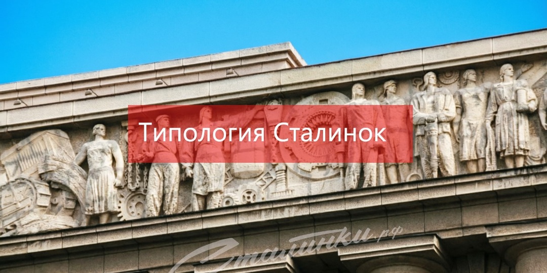 Типология Сталинок.