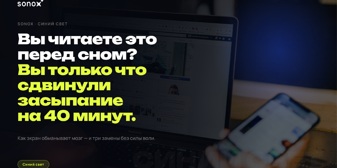 Вы читаете это перед сном? Поздравляем — вы только что сдвинули засыпание на 40 минут