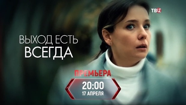 Содержание серий сериала «Выход есть всегда» (2026). Чем закончится фильм?