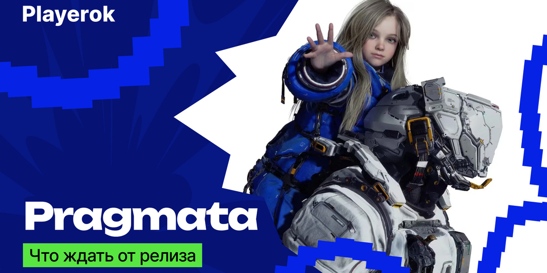 PRAGMATA — новый sci-fi экшен от Capcom уже доступен