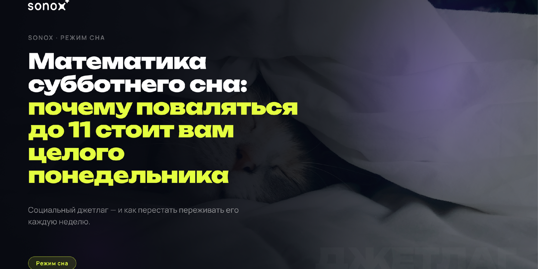 Математика субботнего сна: почему поваляться до 11 стоит вам целого понедельника