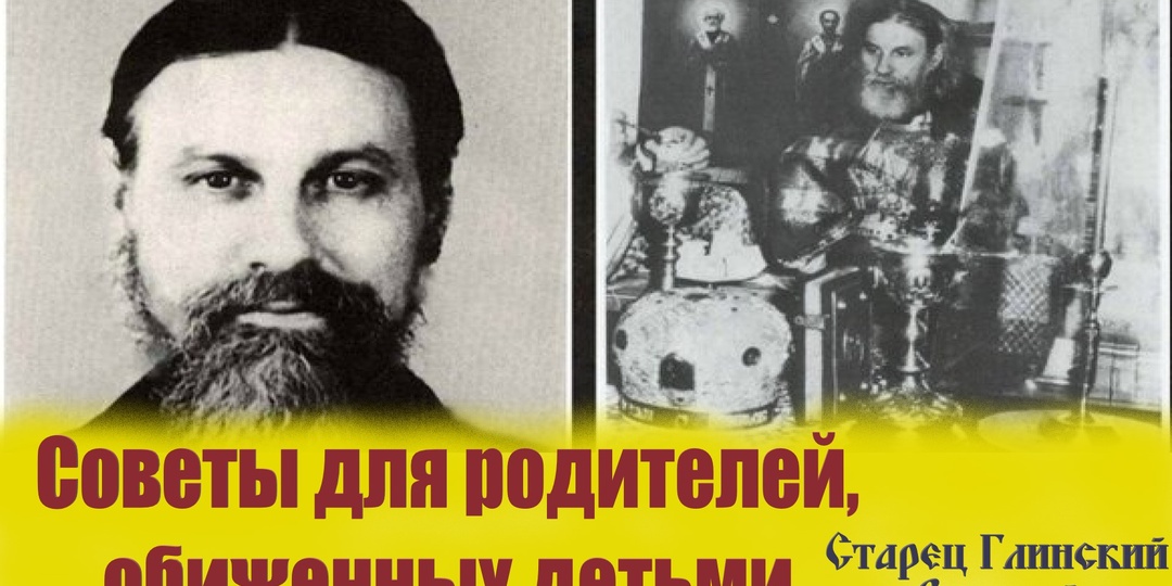 Советы для родителей, обиженных детьми. Наставления Глинского старца Виталия (Сидоренко).