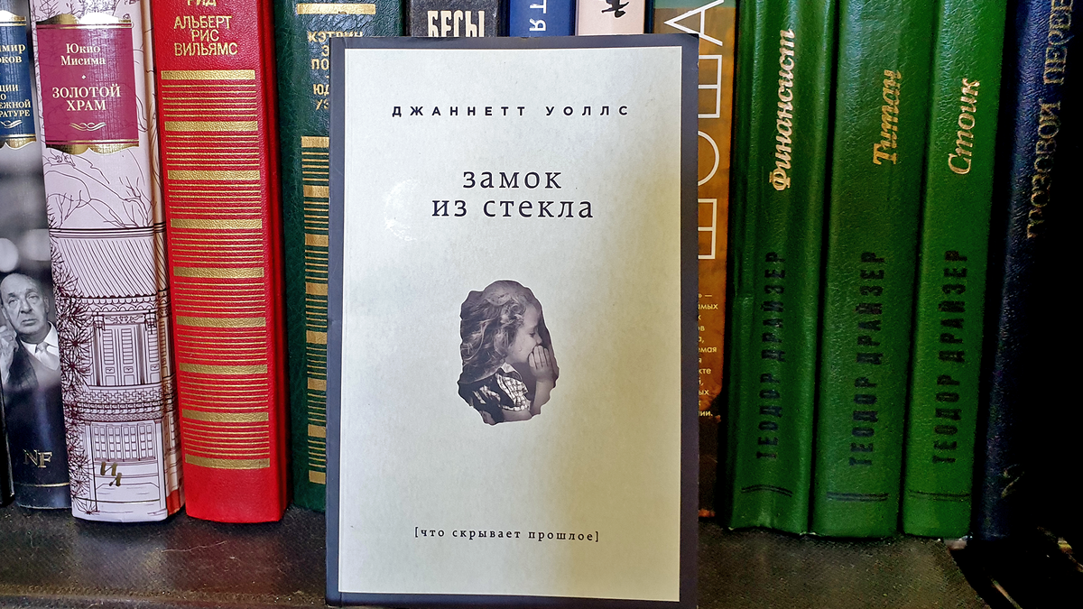 Джаннетт Уоллс "Замок из стекла"