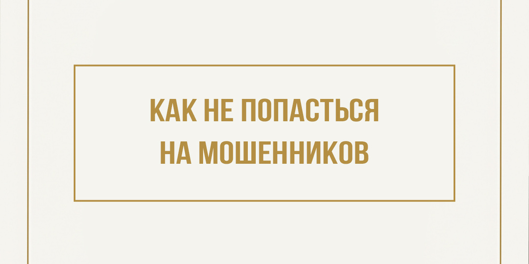 МАХ: КАК ПОЛЬЗОВАТЬСЯ И НЕ ПОКОРМИТЬ МОШЕННИКОВ