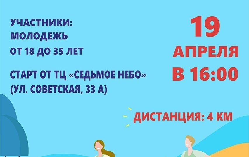 Центр «Социальная адаптация молодёжи» приглашает борисоглебцев принять участие в спортивном забеге «Здоровый старт», который пройдет
