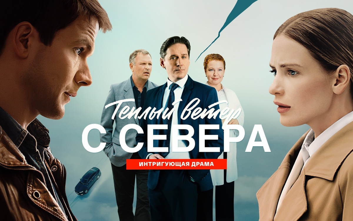 Постер к сериалу «Тёплый ветер с севера»