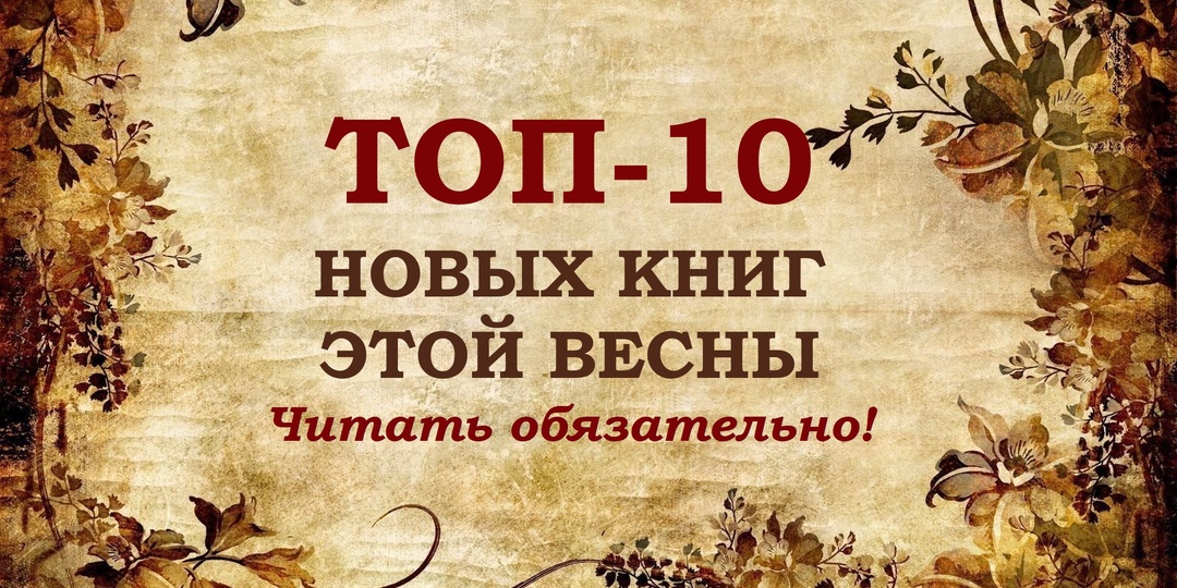 ТОП-10 главных книжные новинок этой весны. Читать обязательно!