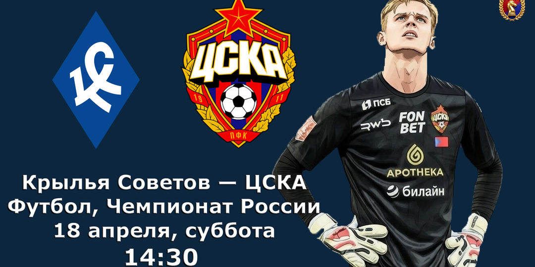 ЦСКА. Где твои крылья, которые нравились мне? Перед матчем в Самаре