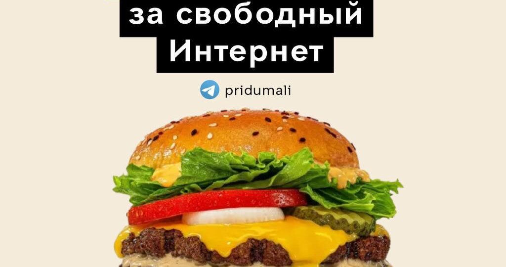 БУРГЕР КИНГ за свободный Интернет