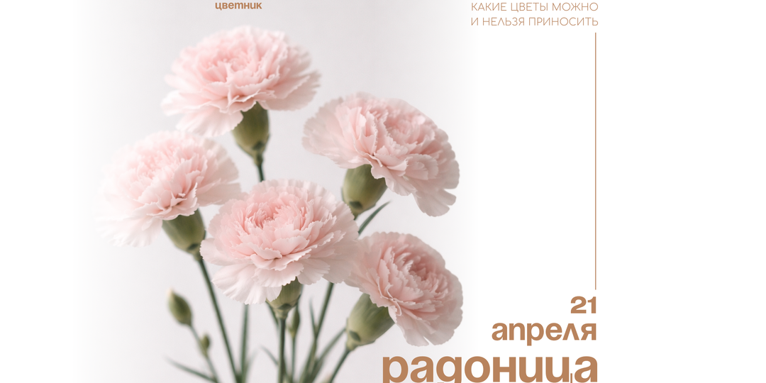 Какие цветы принести на Радоницу, а от чего лучше отказаться