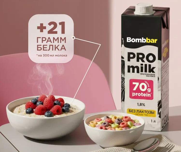 В  одном стакане молока Bombbar — 17–21 грамм белка, что сравнимо с порцией творога
