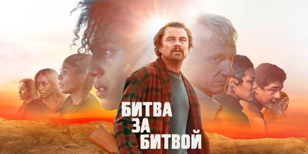 «Битва за битвой» — кривое зеркало нашей реальности