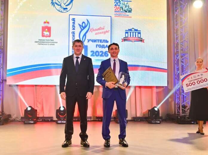 В Прикамье наградили победителей и призеров регионального этапа конкурса «Учитель года — 2026»