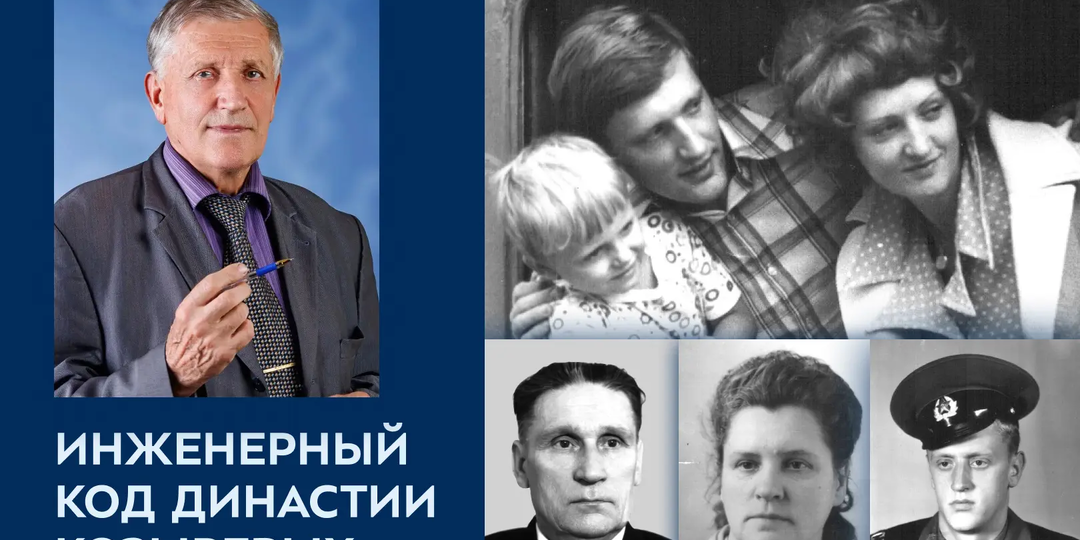 Инженерный код династии Козыревых