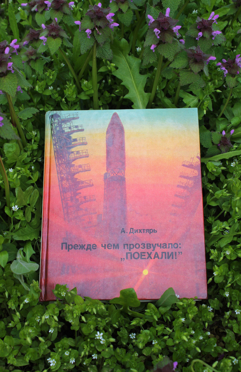 Книга о полёте первого космонавта в космос.