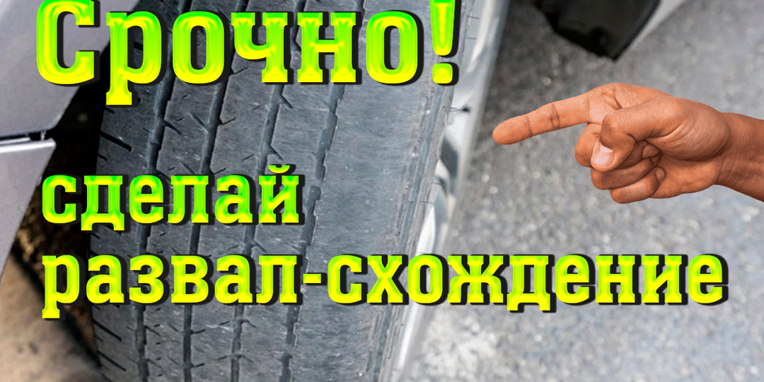 6 признаков, что срочно нужен развал-схождение