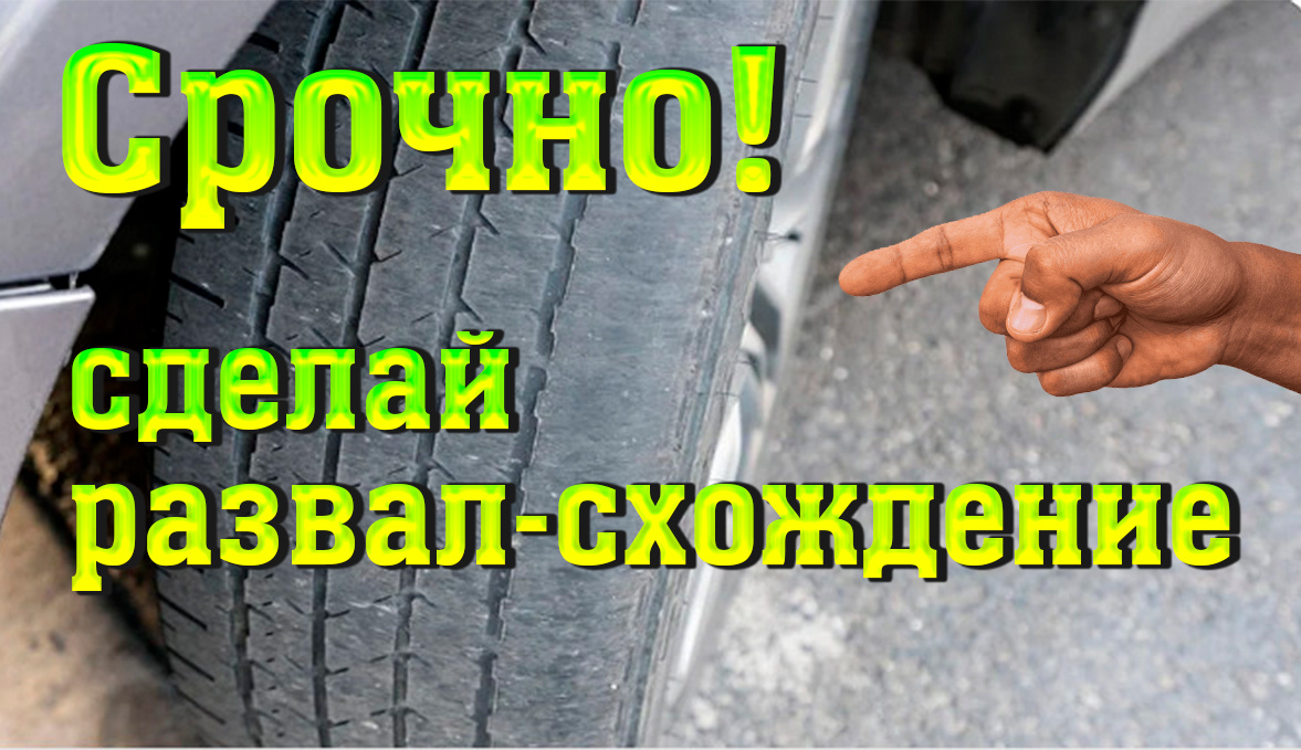 Не убивайте резину! 6 признаков, что  срочно нужен развал-схождение