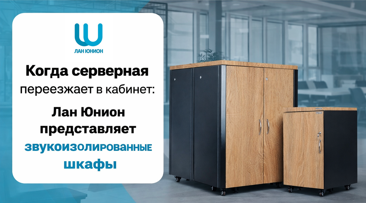 🔇 Когда серверная переезжает в кабинет: Лан Юнион предлагает звукоизолированные шкафы