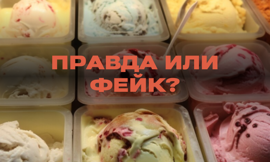 Правда ли, что ученые признали мороженое суперполезным продуктом