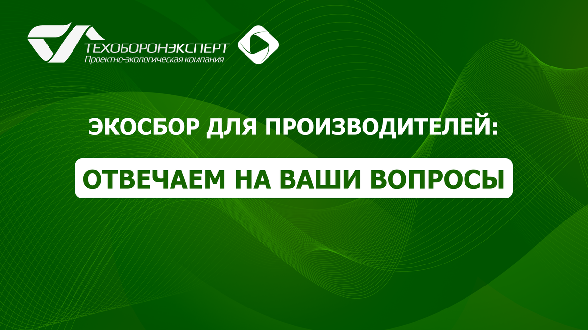 Экосбор для производителей: отвечаем на ваши вопросы.