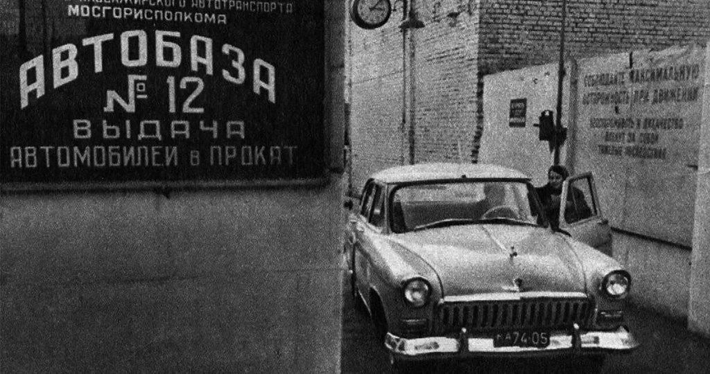 Советский каршеринг: как в СССР работал прокат автомобилей и почему его прикрыли