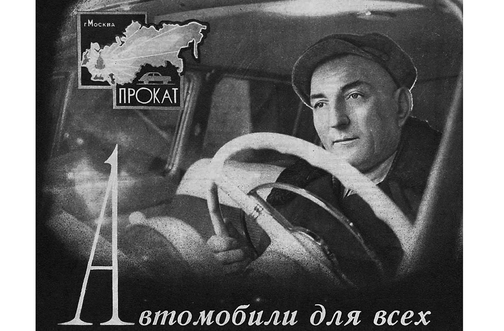 Прокат автомобилей в СССР стал реальностью во второй половине 1950‑х