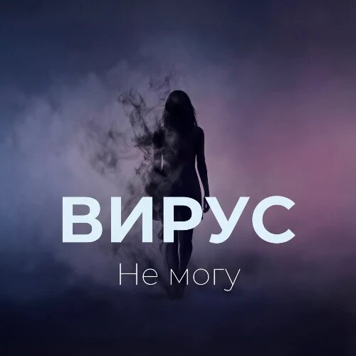    Фото: обложка сингла "Не могу" / Фото предоставлено правообладателем