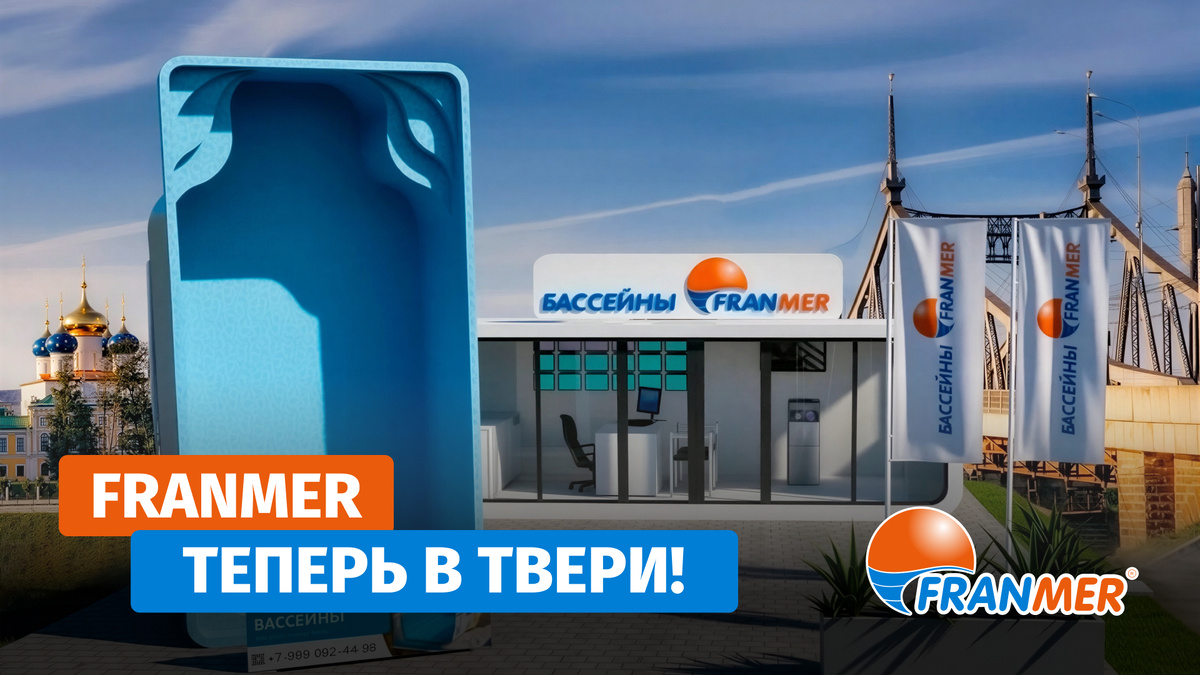 В Твери открылся офис продаж бассейнов FRANMER. Купить бассейн теперь можно у официального предстваительства завода-изготовителя FRANMER