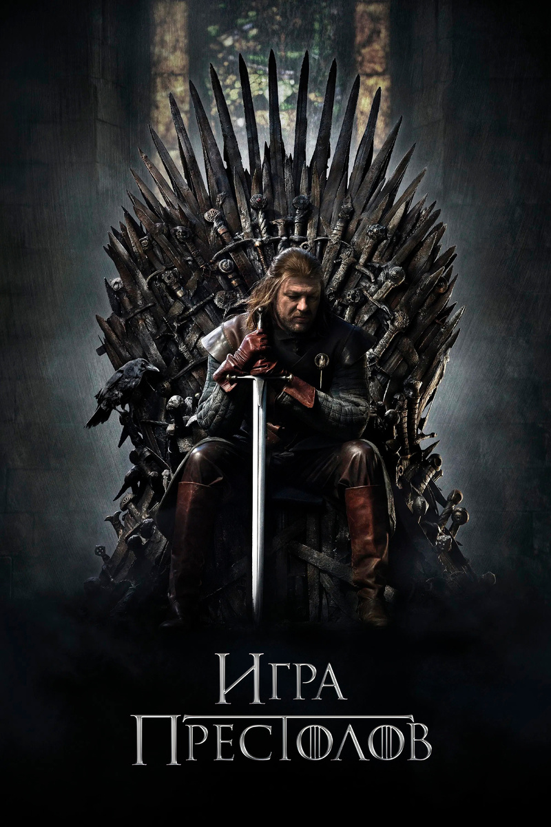 «Игра Престолов» (2011)