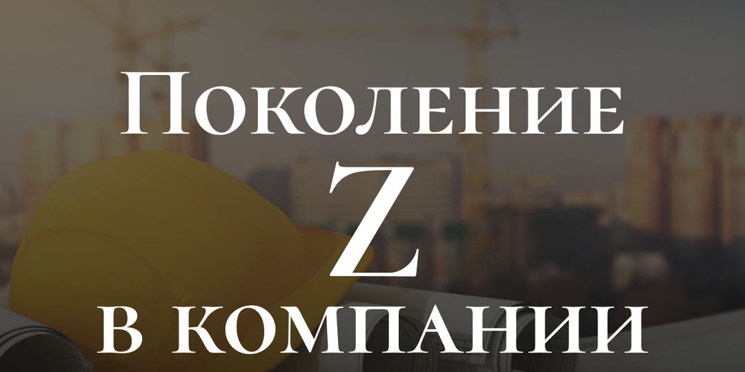 Поколение Z в компании. Почему в 2026 году молодые сотрудники меняют правила игры