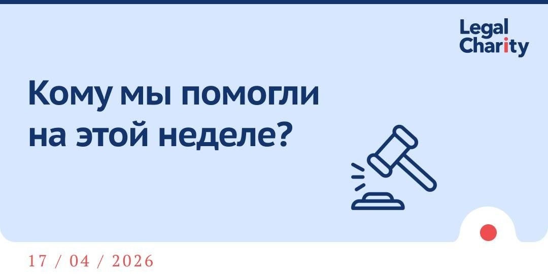 Юристы компании "Протектор" снова в деле: разработали стратегию защиты репутации для благотворительного фонда