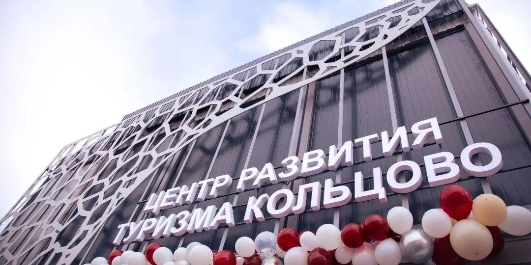 Центр развития туризма открылся в Кольцово