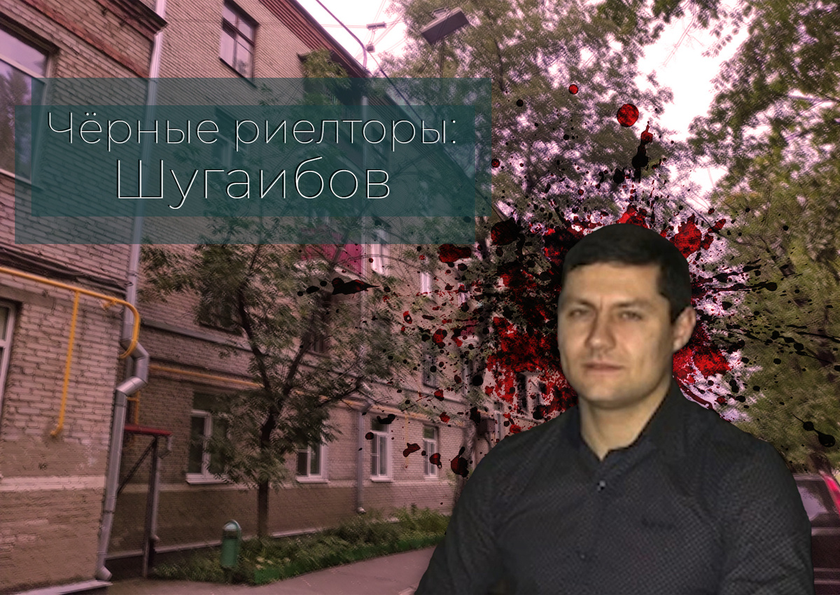 Черные риелторы: Роман Шугаибов. Коллаж автров канала