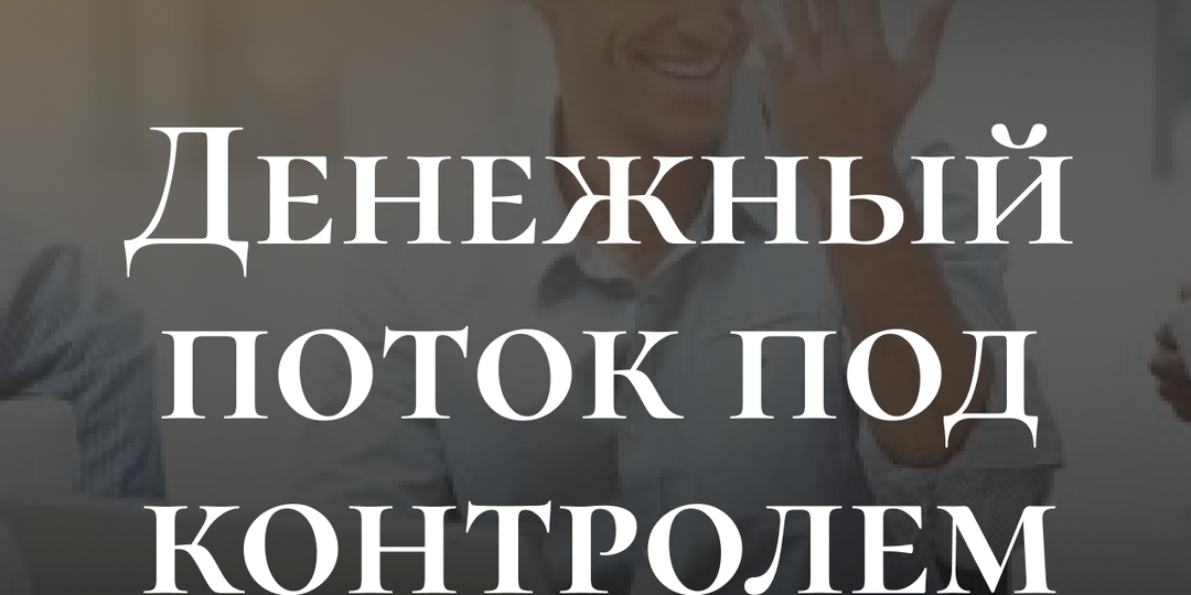 Денежный поток под контролем. Почему в 2026 году выигрывают те, кто управляет кэшем, а не только прибылью
