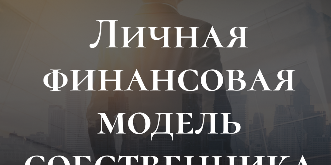 Личная финансовая модель собственника. Почему в 2026 году прибыль бизнеса не равна личному доходу