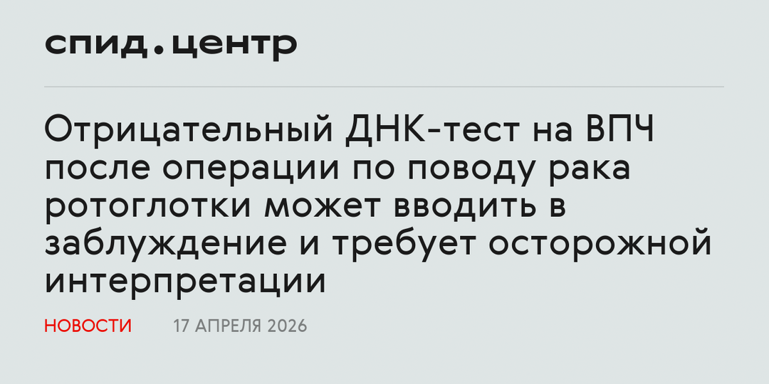 Отрицательный ДНК-тест на ВПЧ после операции по поводу рака ротоглотки может вводить в заблуждение и требует осторожной интерпретации