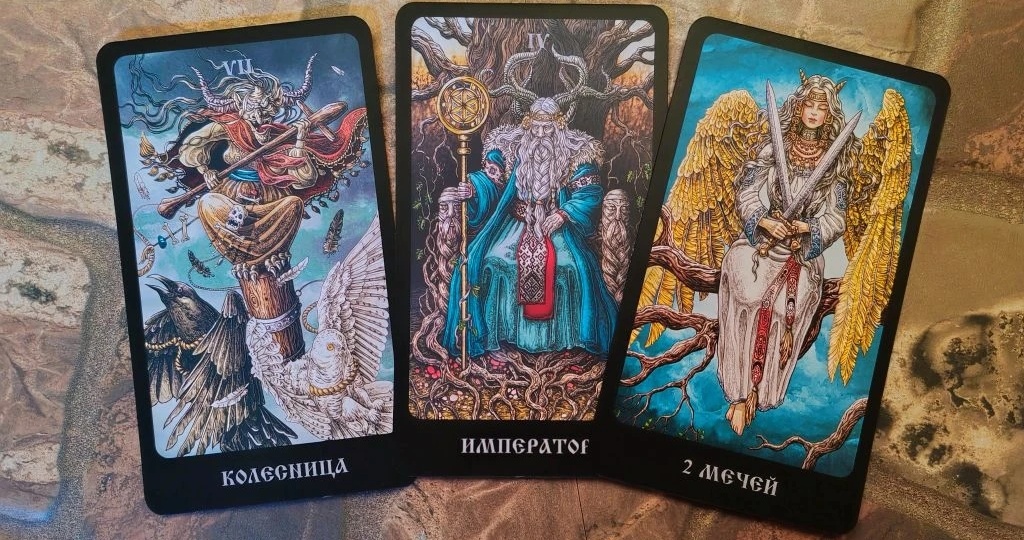 Он говорит тебе правду? Короткий расклад на 3 карты.