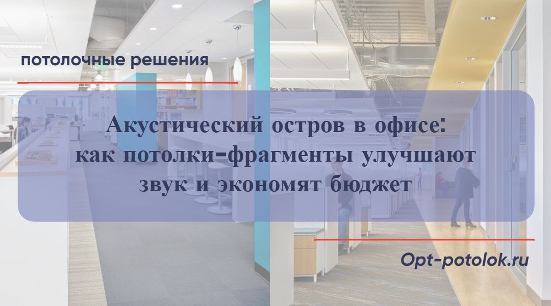 Потолочные Решения, opt-potolok.ru