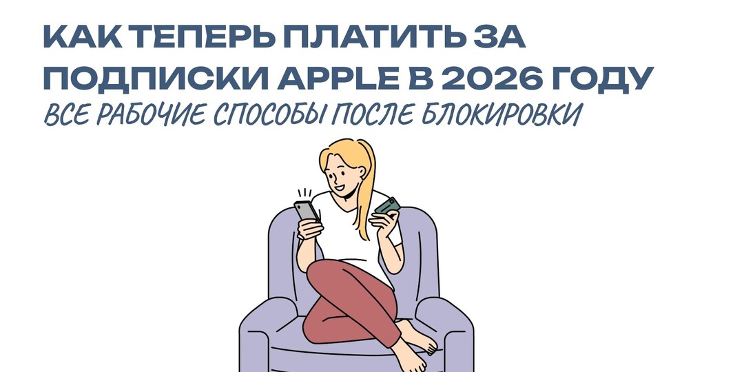 Как оплачивать Apple и зарубежные подписки в апреле 2026 года?