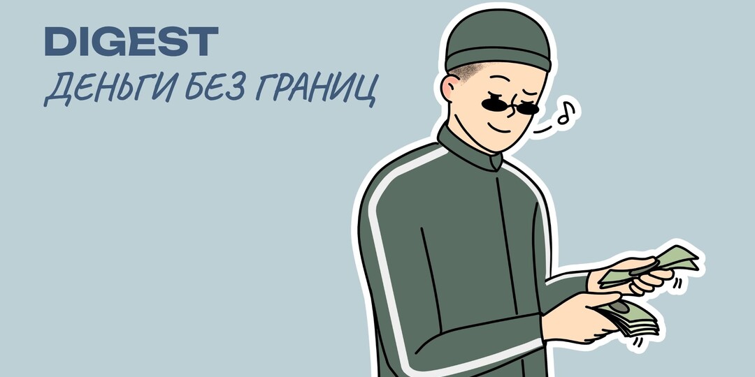 Деньги без границ