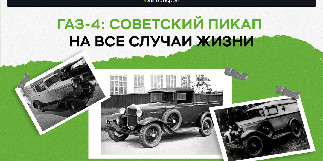 ГАЗ-4: советский пикап на все случаи жизни