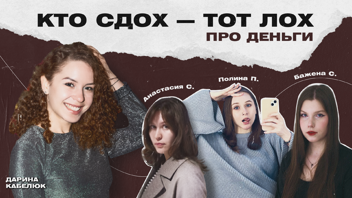 Студенческий подкаст «Кто сдох – тот лох»: о деньгах, менталке, отношениях и самореализации у молодежи