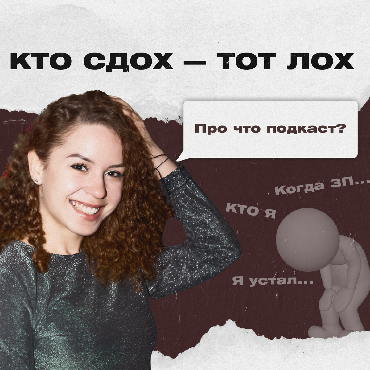 Подкаст «Кто сдох – тот лох»: про что?