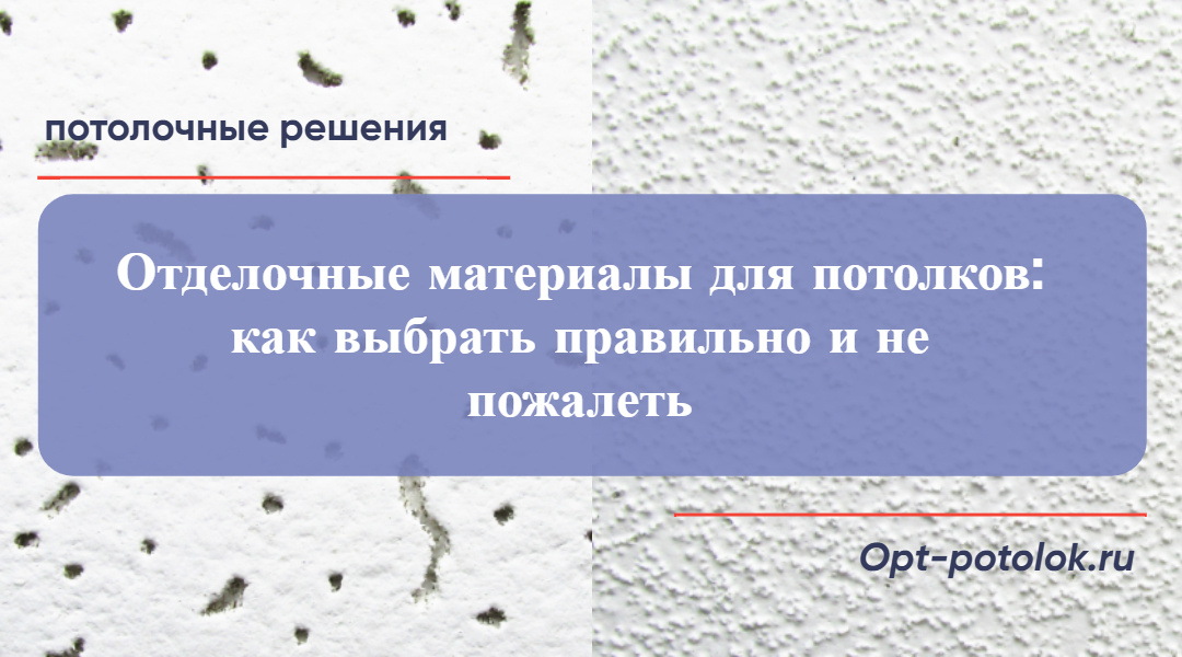 Потолочные Решения, opt-potolok.ru