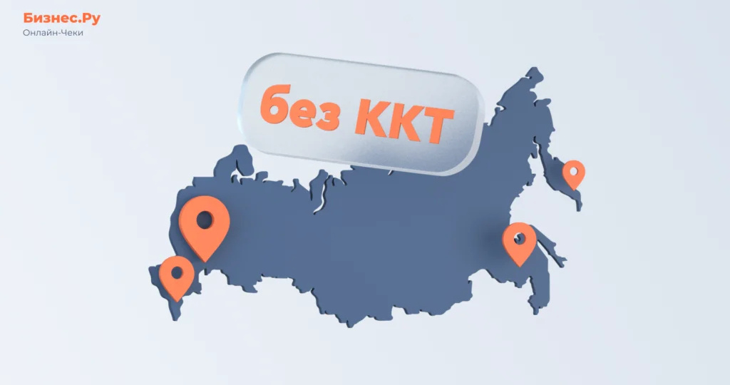 На каких территориях и местностях можно работать без ККТ