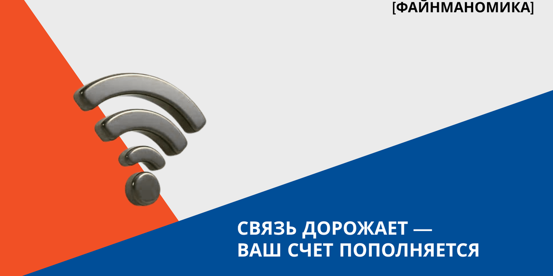 Связь дорожает — ваш счёт пополняется