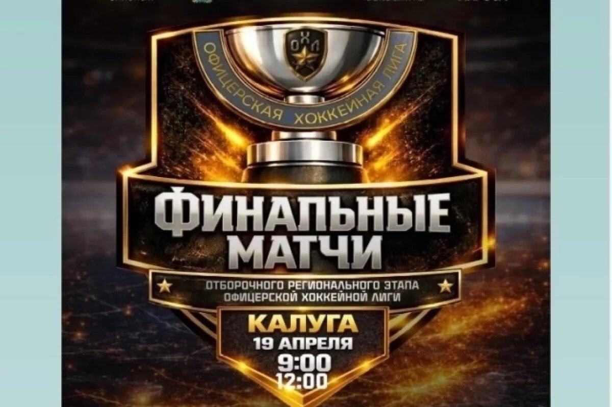    Финальные игры «Офицерской хоккейной лиги» пройдут в Калуге